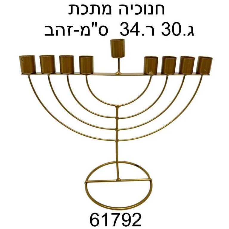 חנוכיה מתכת גובה -30 ס"מ רוחב 34 ס"מ-זהב