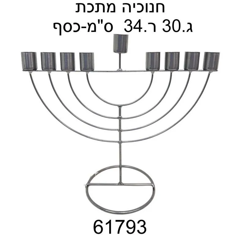 חנוכיה מתכת גובה -30 ס"מ רוחב 34 ס"מ- כסף