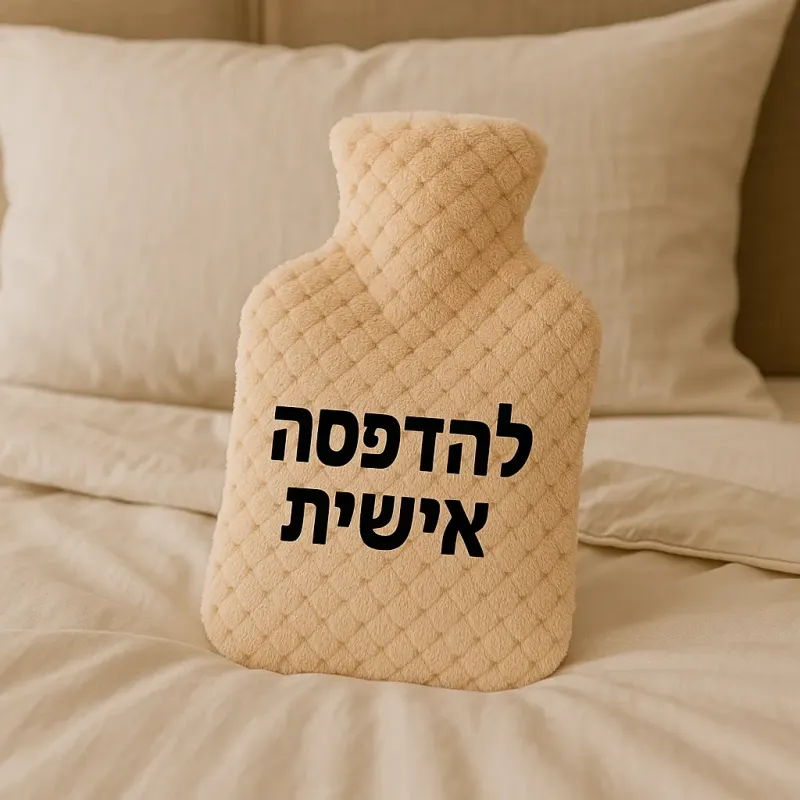 בקבוק חימום פרוותי עם הדפסה אישית – מתנה מחממת לחורף
