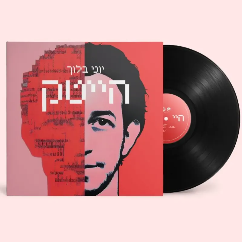 תקליט יוני בלוך – הייטק