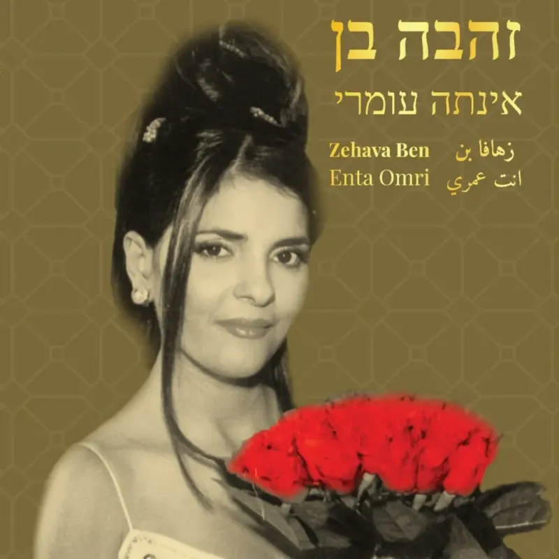 תקליט זהבה בן – אינתה עומרי
