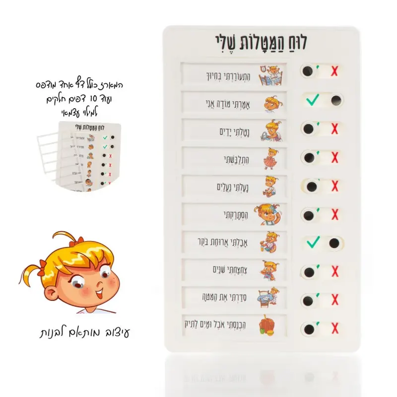 לוח מטלות יומי צנוע לילדה – חינוך לערכים, סדר ושמחה