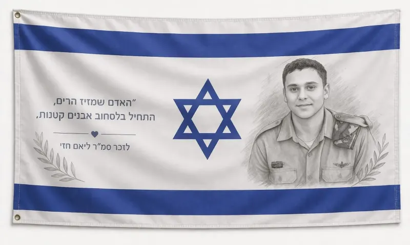 דגל הנצחה אישי – לזכר גיבורי ישראל