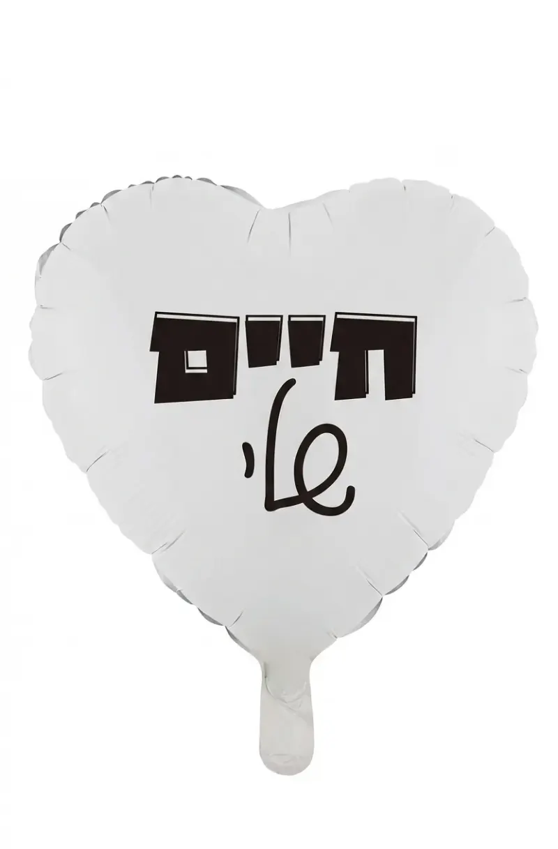 בלון לב חיים שלי 18 אינץ