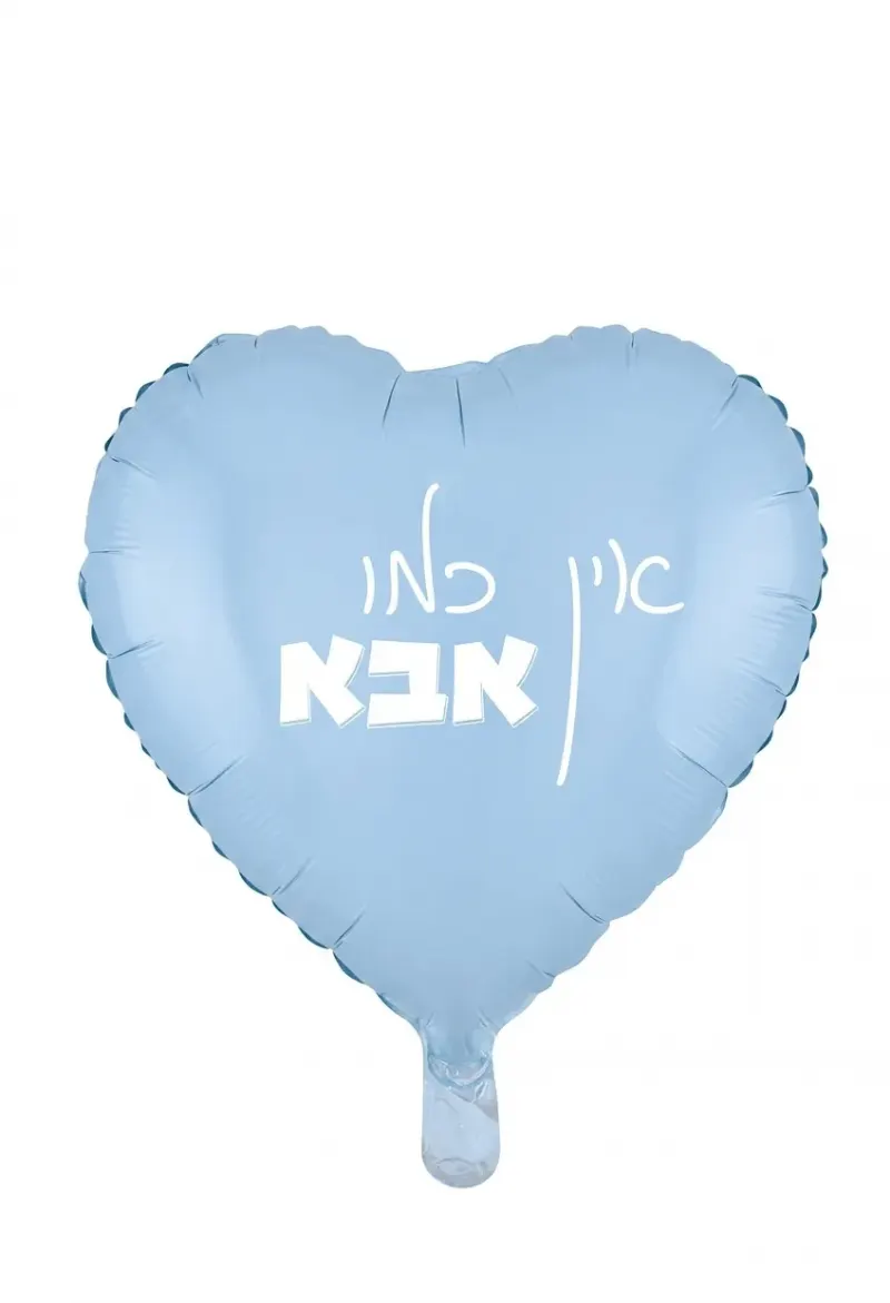 בלון לב תכלת מט אין כמו אבא 18 אינץ