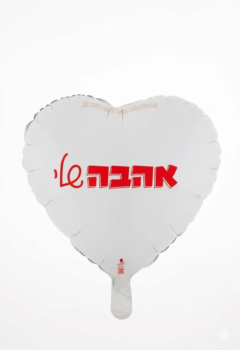 בלון לב אהבה שלי 18 אינץ