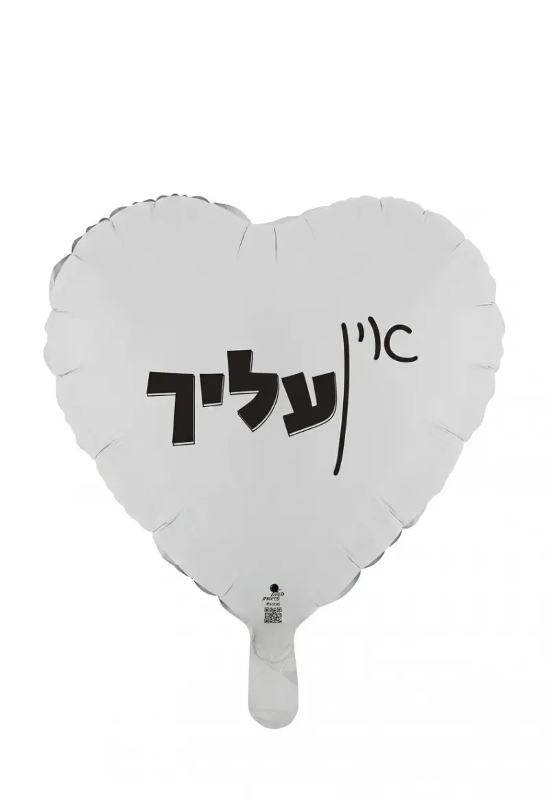 בלון לב אין עליך לבן 18 אינץ