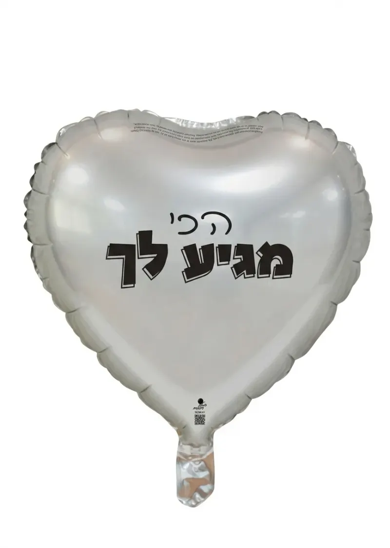 בלון לב כסף הכי מגיע לך 18 אינץ