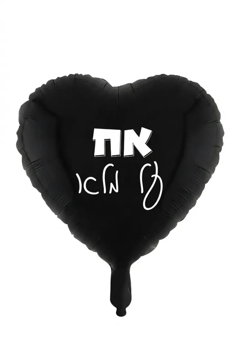בלון לב שחור מט אח על מלא 18 אינץ