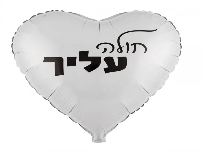 בלון לב לבן חולה עליך 18 אינץ