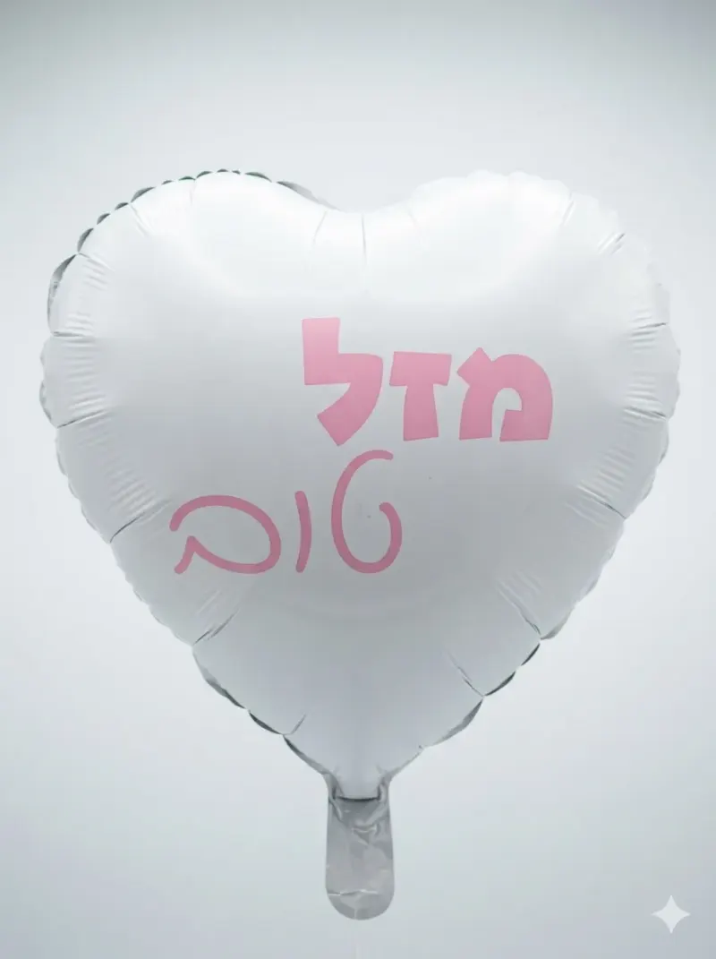 לב לבן מט מזל טוב 18 אינץ