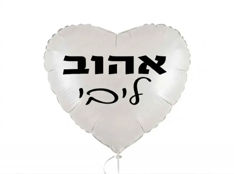 לב לבן מט אהוב ליבי 18 אינץ