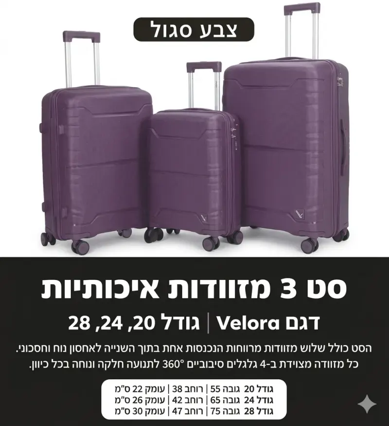 סט 3 מזוודות טרולי VELORA סגול