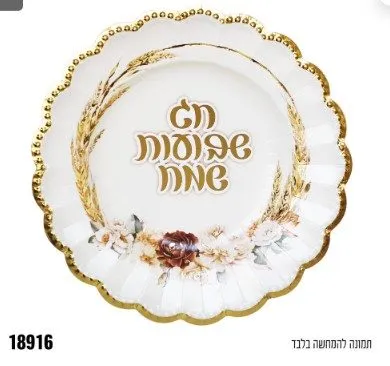 ב-צלחת "10 שבועות שמח - לבן - 10 יח'