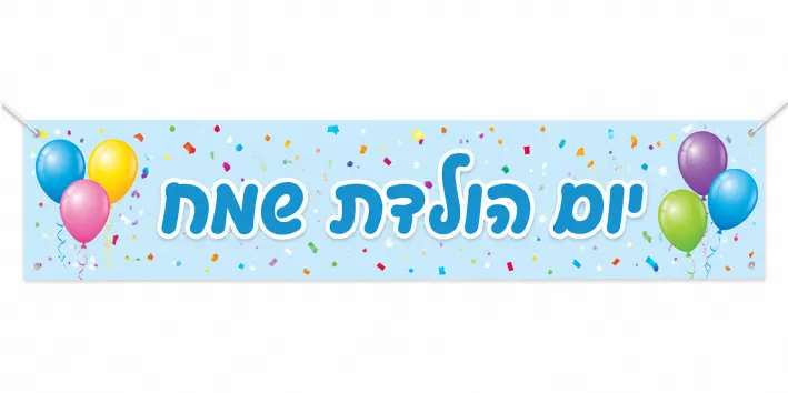 כרזה ובאנר יום הולדת שמח - רגעים קסומים שייזכרו לנצח