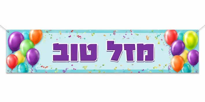 כרזה ובאנר יום הולדת שמח: הפריט המושלם למסיבה שלכם!