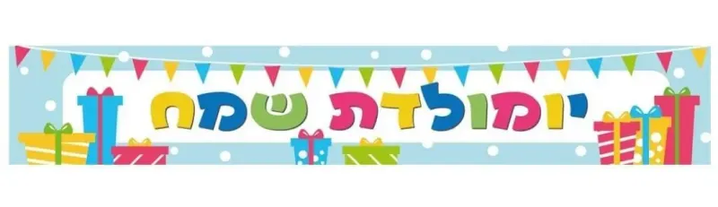 כרזה באנר יום הולדת שמח - רגעים קסומים שייזכרו לנצח