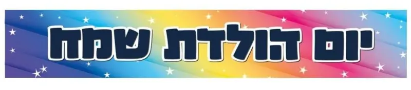 כרזה חגיגית וצבעונית ליום הולדת עם כיתוב בעברית "יום הולדת שמח" ועיצוב גלקסיה מנצנצת.