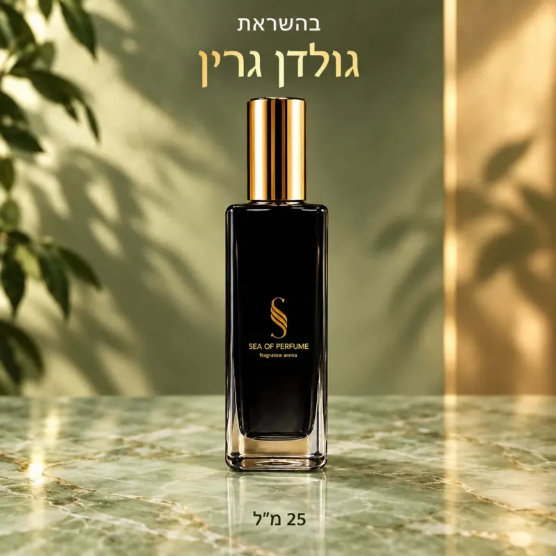 בושם דובאי לאישה בהשראת גולדן גרין