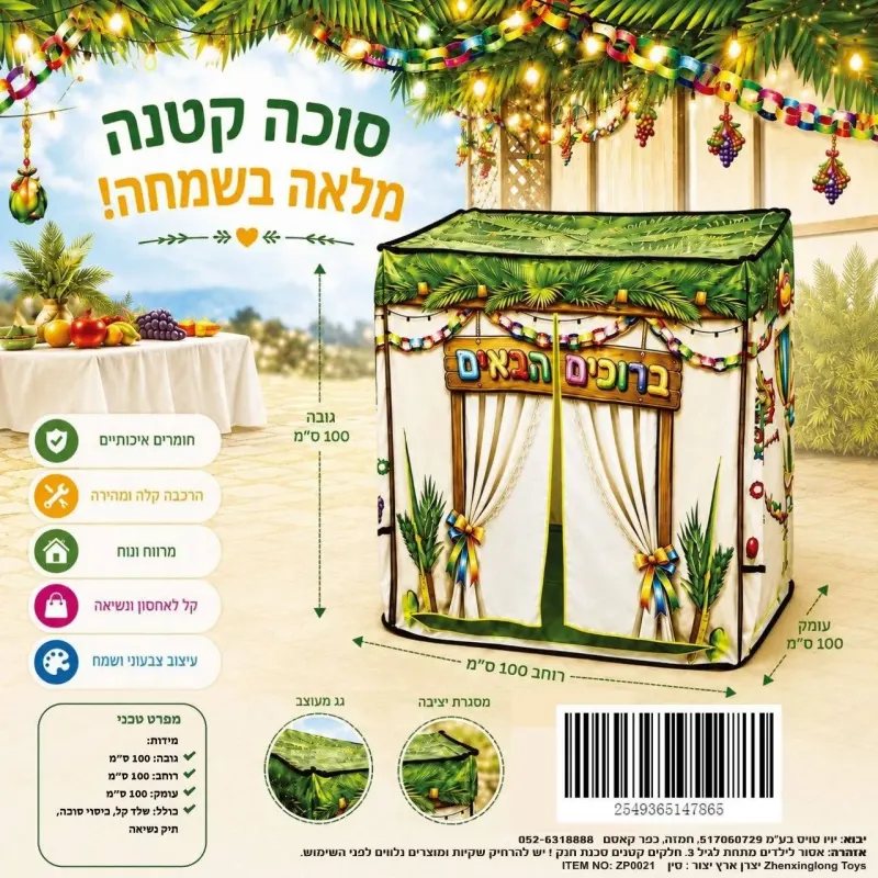 סוכה לילדים מעוצבת 100×100×100 ס"מ – סוכה צבעונית וחגיגית לחג הסוכות עם וילונות וקישוטים מרהיבים