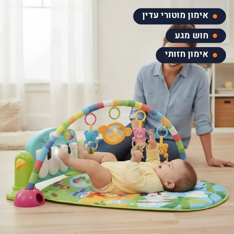 שטיח פעילות לתינוק עם פסנתר לרגליים ורעשנים
