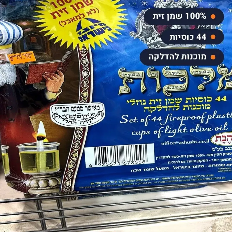 ערכת שמן מלכות נוזלי לחנוכה 44 כוסיות עם שמן זית | שלהבת