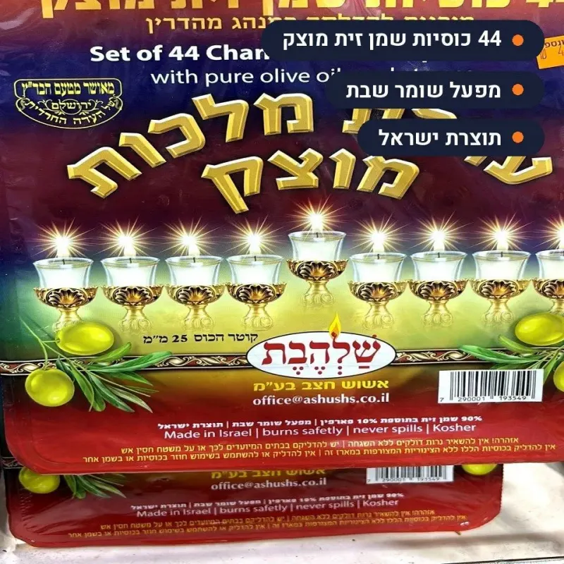ערכת שמן זית לחנוכה 44 כוסיות מוכנות מראש | שלהבת