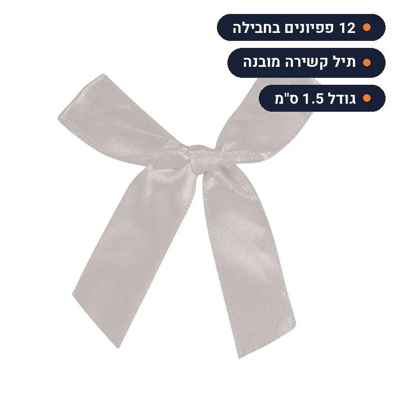 חבילת 12 פפיונים לבנים עם תיל קשירה 1.5 ס"מ