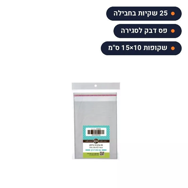 שקיות צלופן עם פס דבק 10×15 ס"מ חבילה של 25 שקיות