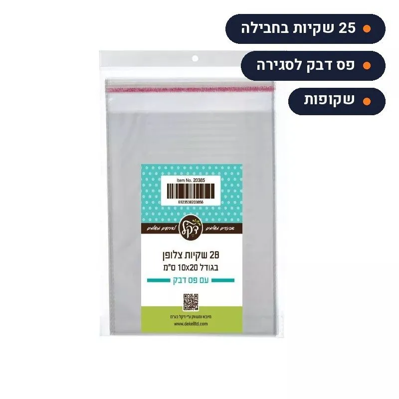שקיות צלופן עם פס דבק 10x20 ס"מ חבילה של 25 יחידות
