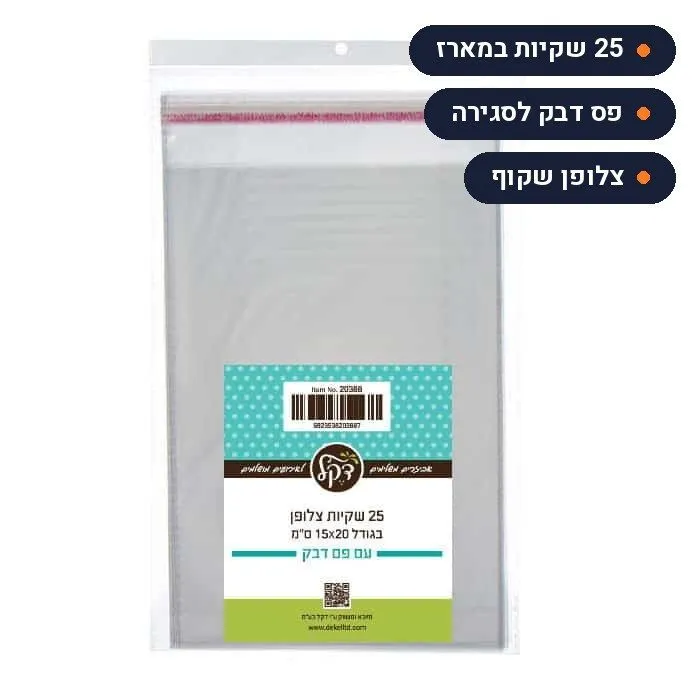 שקיות צלופן עם פס דבק 15x20 ס"מ, מארז 25 יחידות