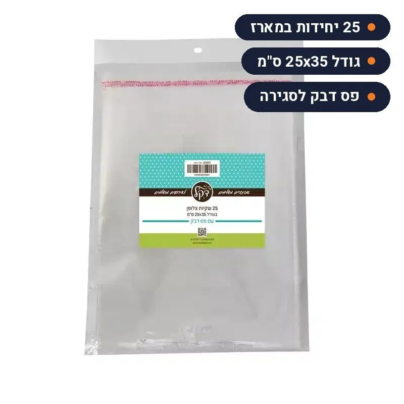 שקיות צלופן עם פס דבק 25x35 ס"מ | מארז 25 יחידות