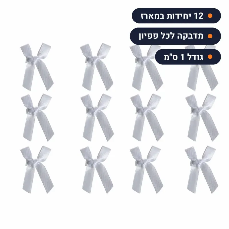 פפיונים לבנים עם מדבקה 1 ס"מ | מארז 12 יחידות