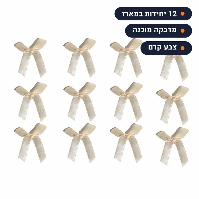 פפיונים קרם עם מדבקה, חבילת 12 יחידות