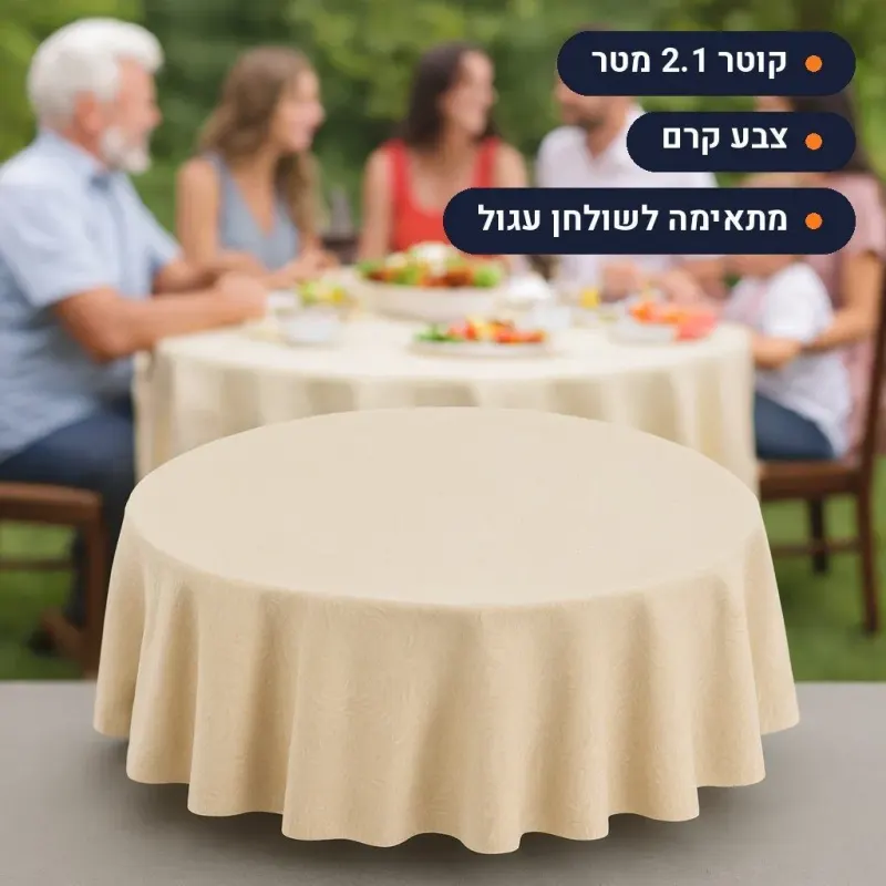 מפה פירנצה עגולה 2.1M קרם | מפת שולחן עגולה לאירוע
