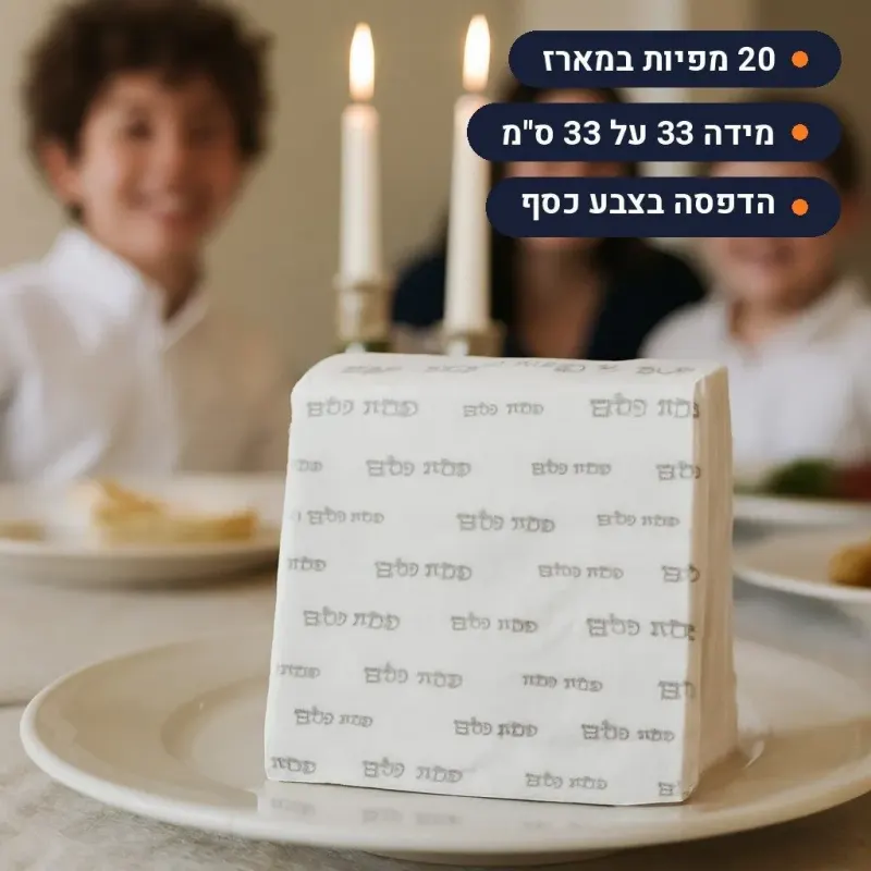 מפיות שבת שלום כסף טקסט 33×33 ס"מ | מארז 20 יחידות