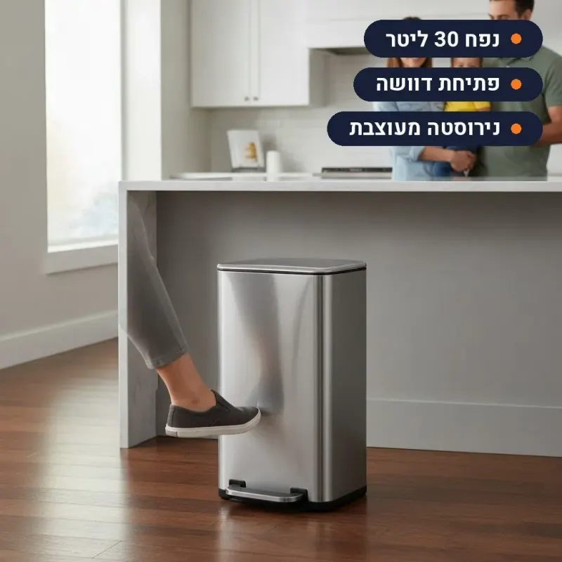 פח 30 ליטר דוושה נירוסטה למטבח