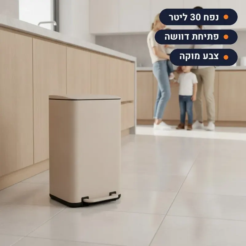 פח 30 ליטר דוושה | דגם URBANO צבע מוקה