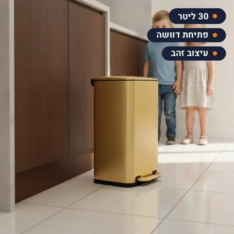 פח 30 ליטר דוושה למטבח דגם URBANO – צבע זהב