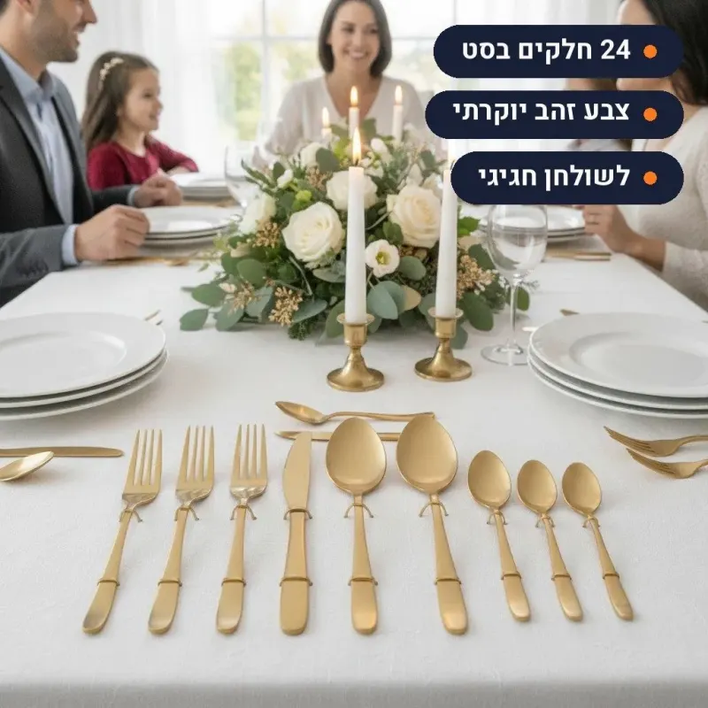 סט סכום 24 חלקים COLLECTION IMPERIAL צבע זהב