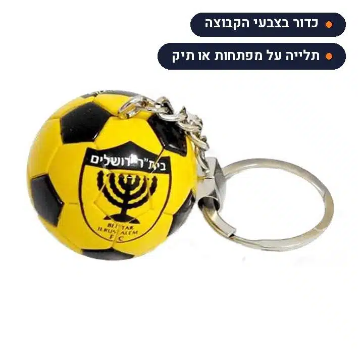 מחזיק מפתחות כדור ביתר ירושלים