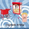 ערכת פופקורן מקצועית לאירועים