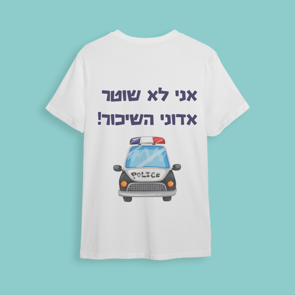חולצת חתונה "אני לא שוטר.."