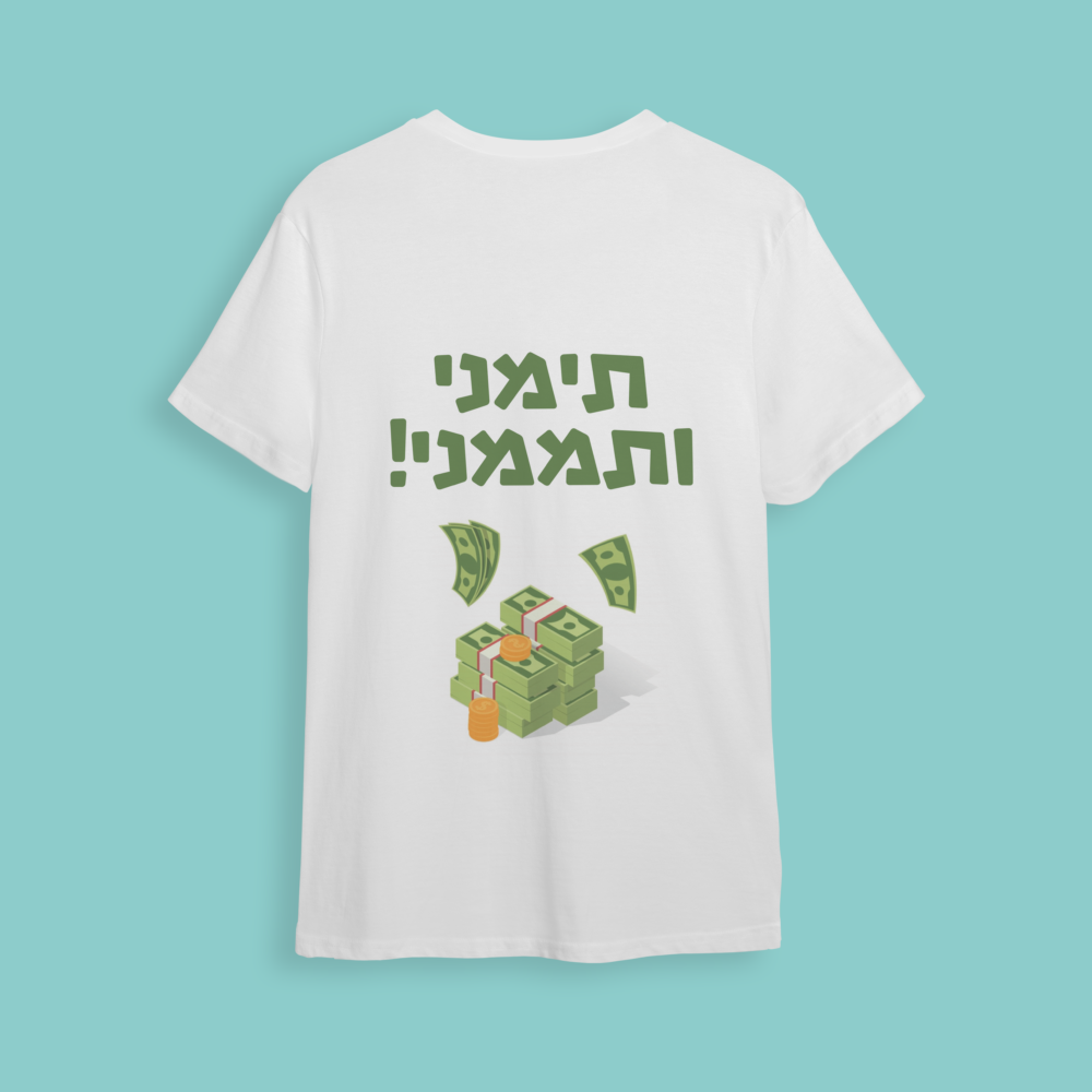 חולצת חתונה "תימני ותממני"