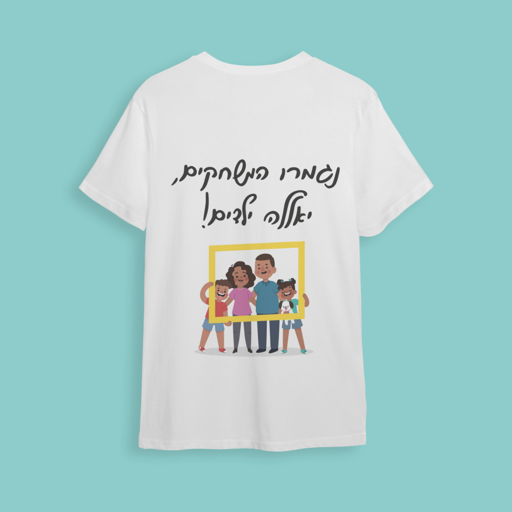 חולצת חתונה "יאללה ילדים.."