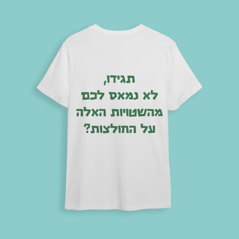 חולצת חתונה "לא נמאס לכם?.."