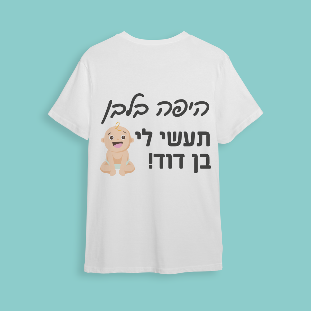 חולצת חתונה "תעשי לי בן דוד"