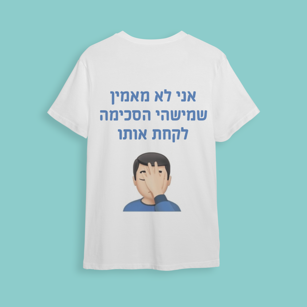 חולצת חתונה "אני לא מאמין.."
