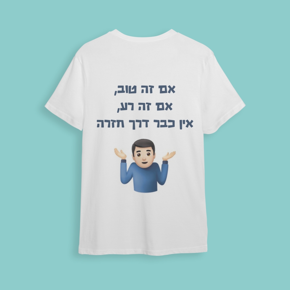 חולצת חתונה "אין כבר דרך חזרה.."