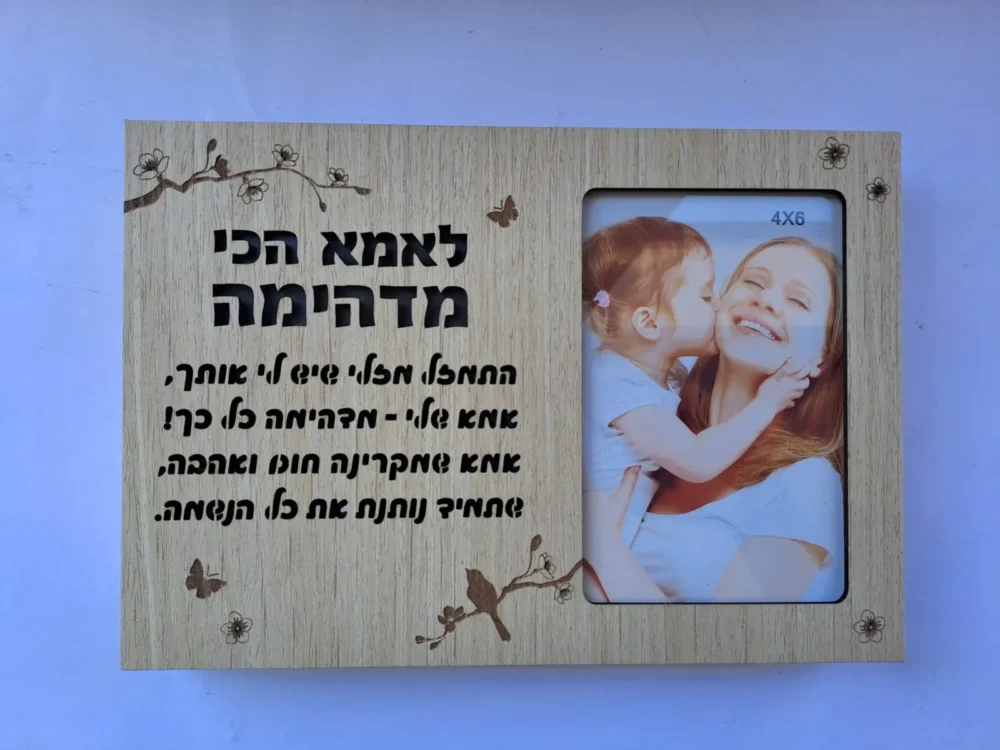 מסגרת מאירה / בלוק עץ מאיר לאמא הכי מדהימה
